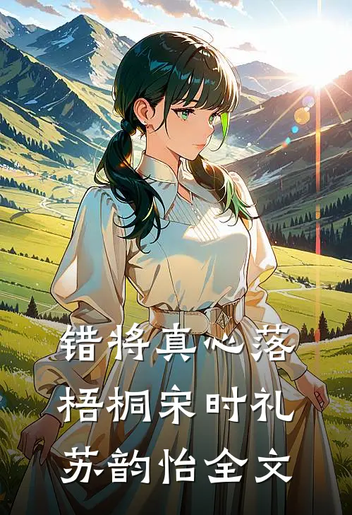 我一直只是个替身连载