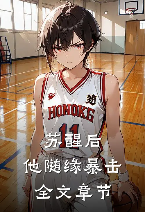 苏醒后，他随缘暴击全文章节