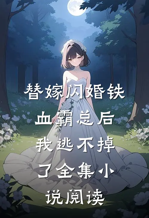 替嫁闪婚铁血霸总后，我逃不掉了全集小说阅读