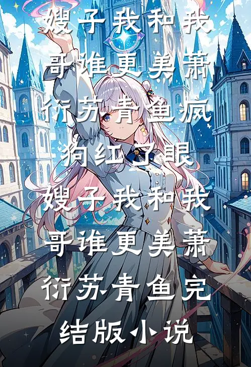 因为没参加保姆养的小狗丧礼，老公逼我背骨灰盒爬山畅读