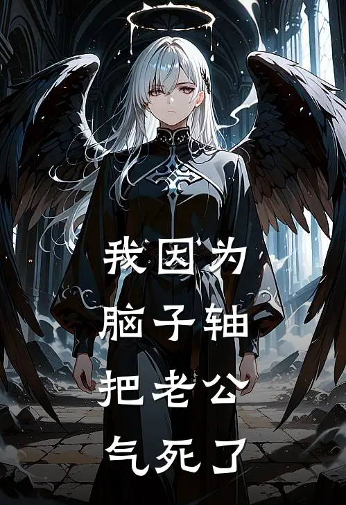 我因为脑子轴，把老公气死了
