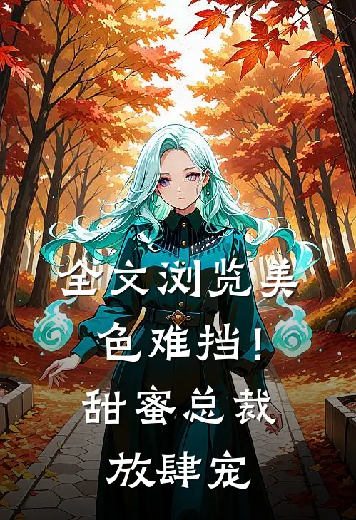 全文浏览美色难挡！甜蜜总裁放肆宠