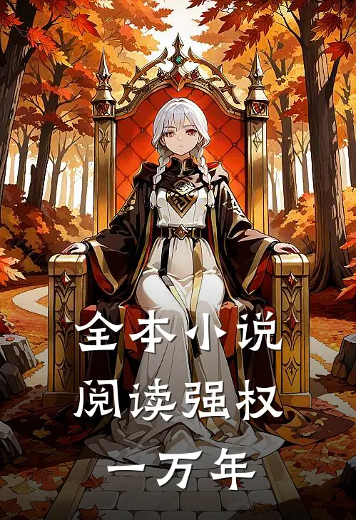 全本小说阅读强权一万年