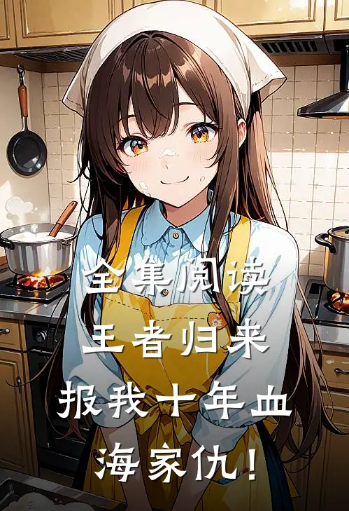 全集阅读王者归来：报我十年血海家仇！