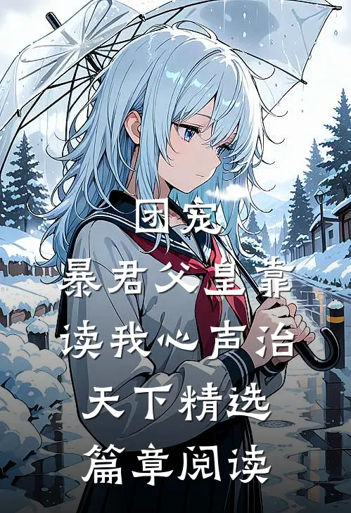 团宠：暴君父皇靠读我心声治天下精选篇章阅读