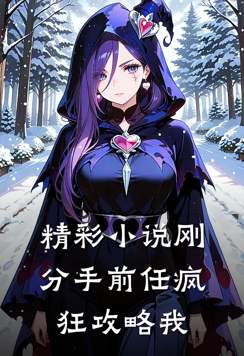 精彩小说刚分手前任疯狂攻略我