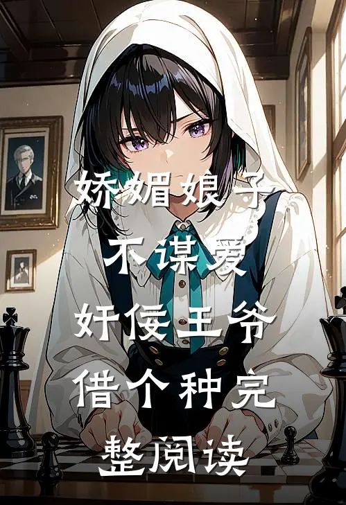 娇媚娘子不谋爱，奸佞王爷借个种完整阅读