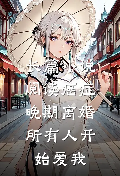 长篇小说阅读癌症晚期离婚，所有人开始爱我