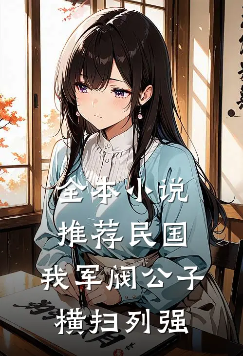 全本小说推荐民国：我军阀公子，横扫列强