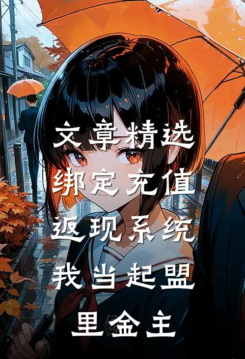 文章精选绑定充值返现系统：我当起盟里金主
