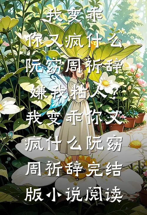 爸妈主动提出帮我监督新房装修后，我选择断亲篇章