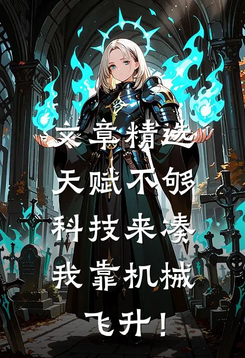 文章精选天赋不够科技来凑，我靠机械飞升！