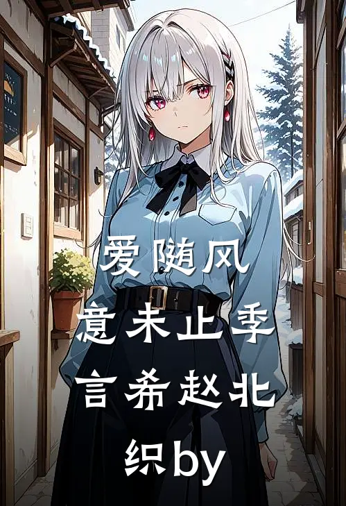 快穿：绝色妖女靠生子长命百岁萧临川江晴雪全局