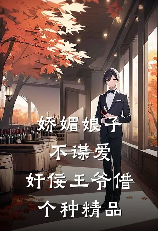 娇媚娘子不谋爱，奸佞王爷借个种精品