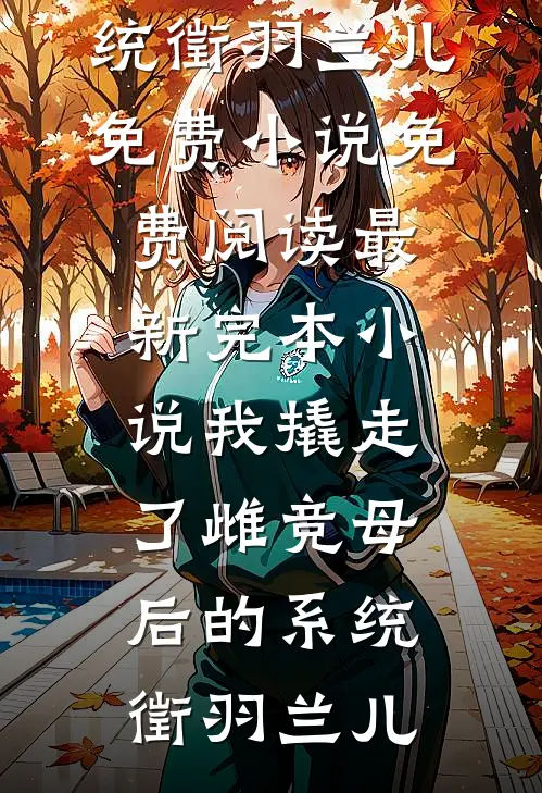 洋洋兮又复巍峨，来客忽笑我短篇小说阅读