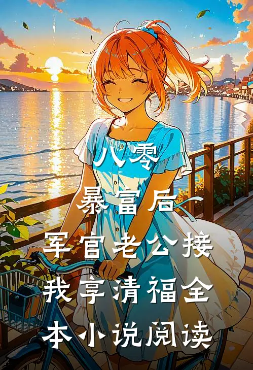 八零：暴富后，军官老公接我享清福全本小说阅读