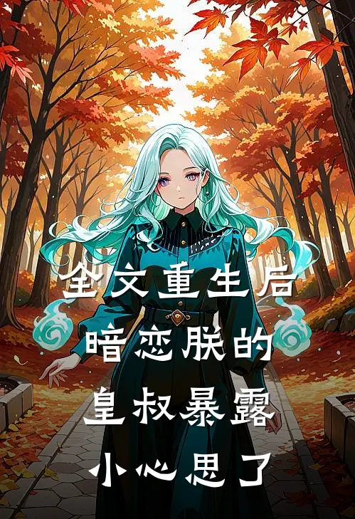 全文重生后，暗恋朕的皇叔暴露小心思了