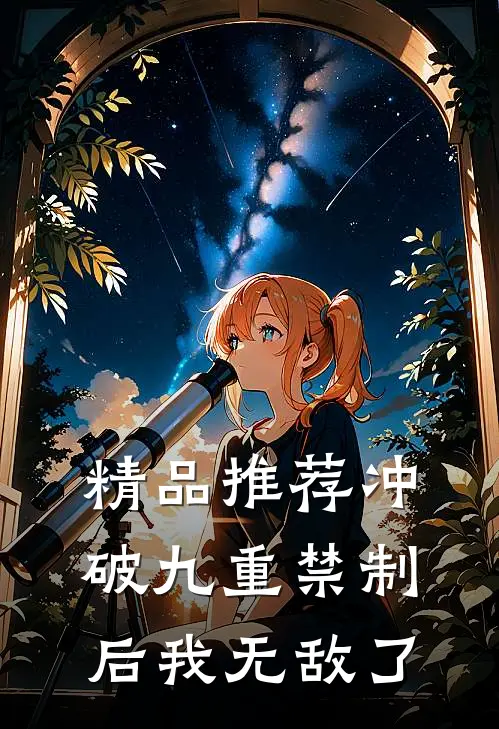 精品推荐冲破九重禁制后我无敌了