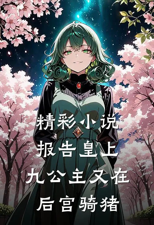 精彩小说报告皇上，九公主又在后宫骑猪