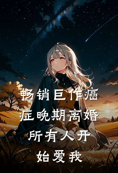 畅销巨作癌症晚期离婚，所有人开始爱我
