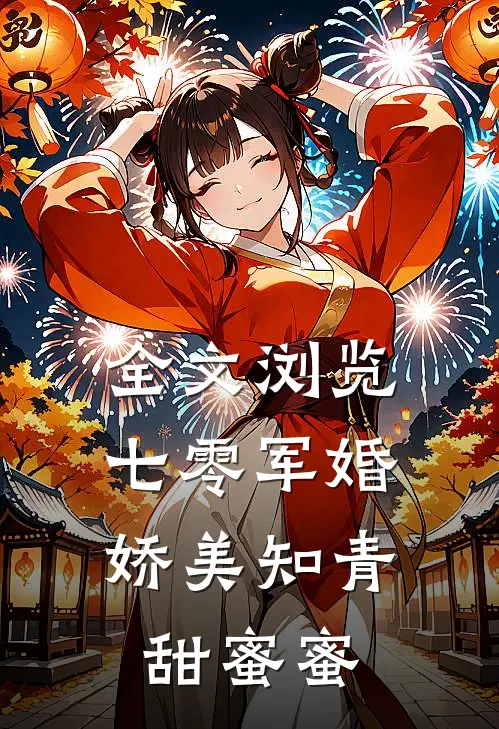 全文浏览七零军婚：娇美知青甜蜜蜜