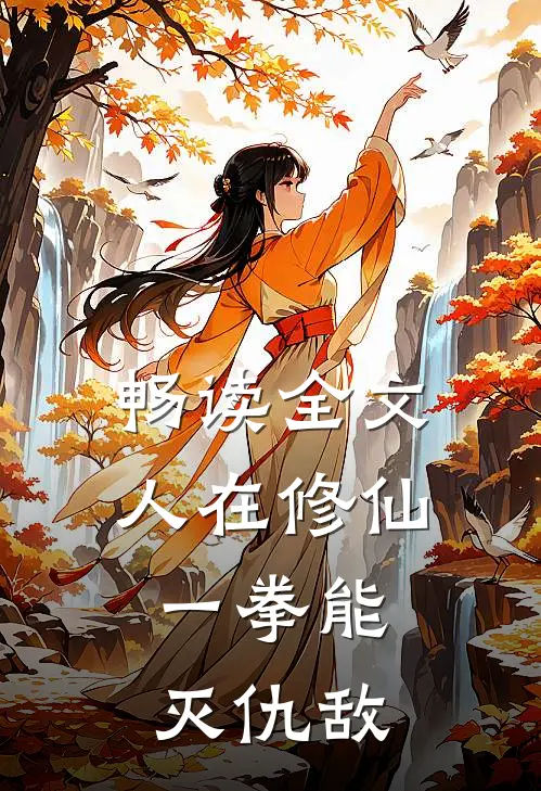 畅读全文人在修仙，一拳能灭仇敌