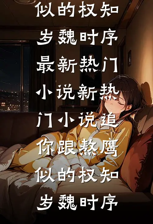 重生后我把志愿改去国防科大，太子爷却悔哭了爆款热文