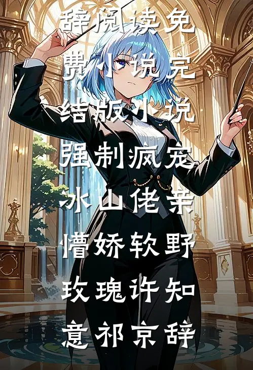 不做冤种助理，我继承亿万家产后总裁悔疯了全文章节