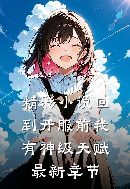 精彩小说回到开服前我有神级天赋最新章节