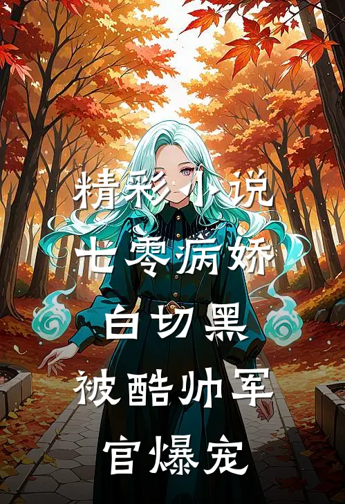 精彩小说七零病娇白切黑，被酷帅军官爆宠