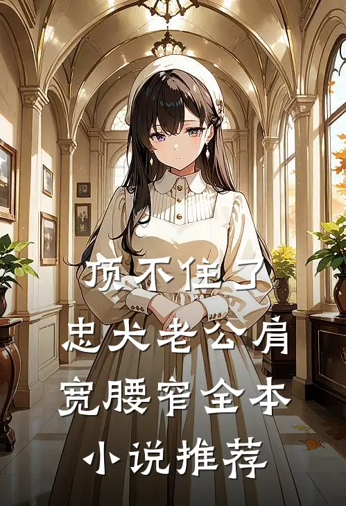 顶不住了，忠犬老公肩宽腰窄全本小说推荐