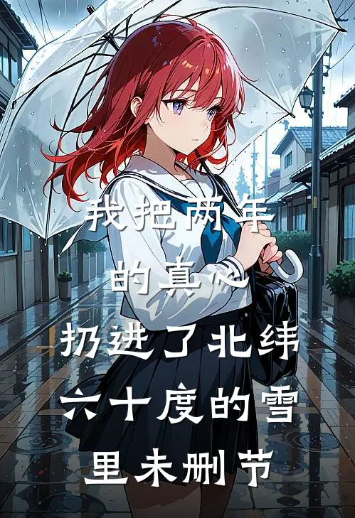 重生后，知青老公放弃回城奔赴白月光免费