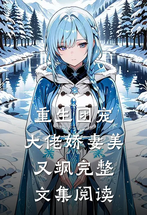重生团宠：大佬娇妻美又飒完整文集阅读