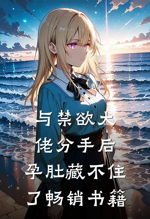 与禁欲大佬分手后，孕肚藏不住了畅销书籍