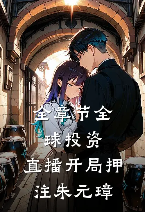 全章节全球投资：直播开局押注朱元璋
