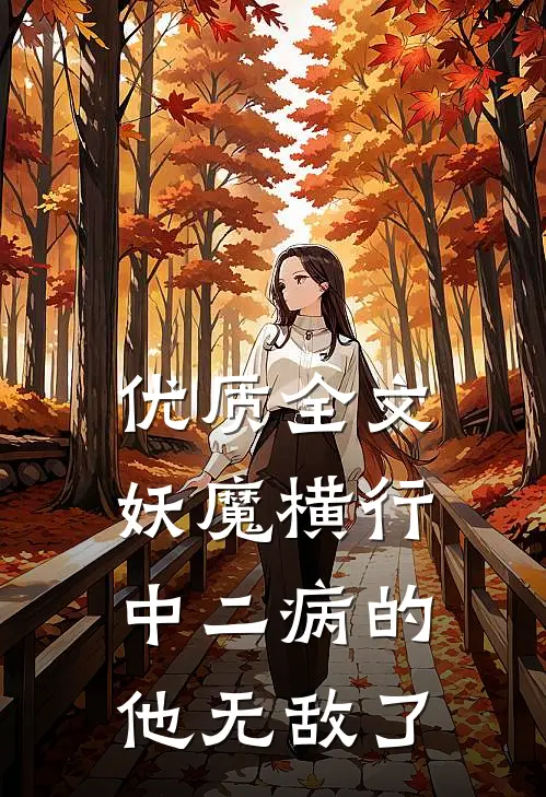 优质全文妖魔横行，中二病的他无敌了