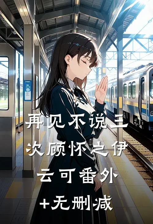 卑微替孕？超级加辈嫁他禁欲小叔后续+完结