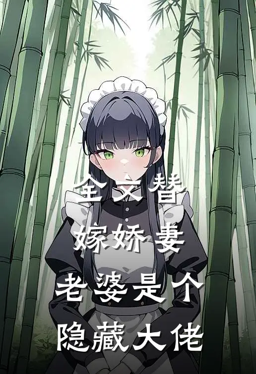 全文替嫁娇妻：老婆是个隐藏大佬