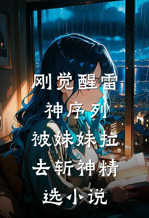 刚觉醒雷神序列，被妹妹拉去斩神精选小说