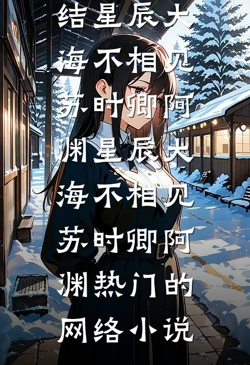 崛起，从无敌道体开始精选小说推荐