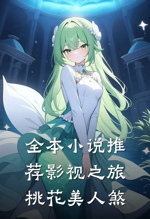 全本小说推荐影视之旅：桃花美人煞
