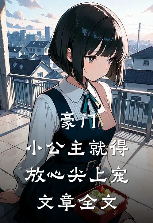 豪门：小公主就得放心尖上宠文章全文