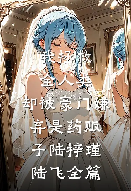 假千金换我婚服替嫁太子妃，我退婚后他们悔疯了免费
