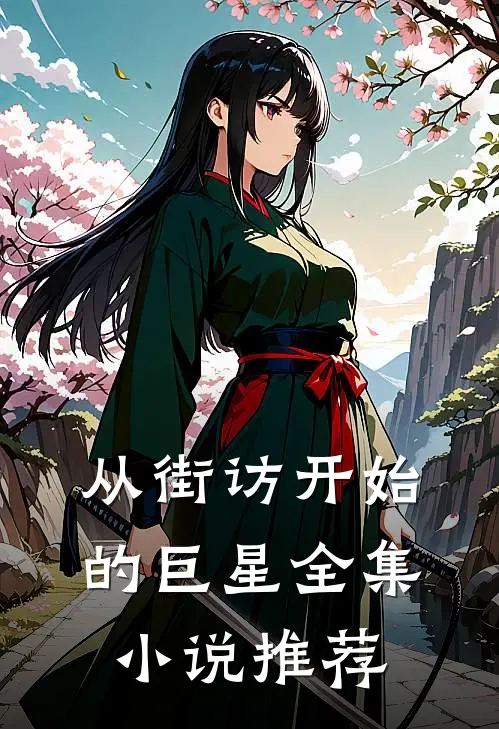 从街访开始的巨星全集小说推荐