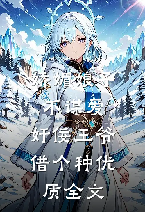 娇媚娘子不谋爱，奸佞王爷借个种优质全文