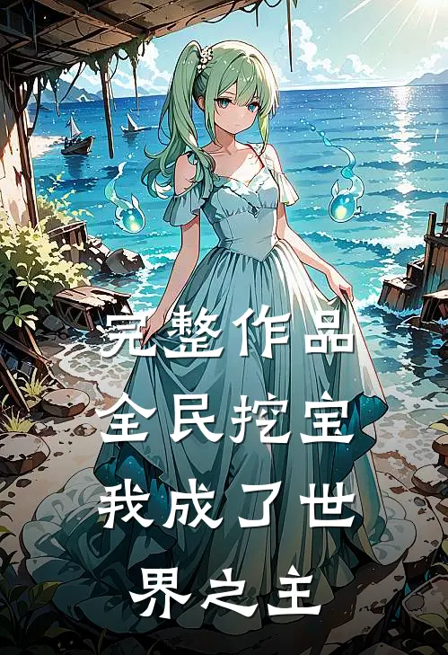 完整作品全民挖宝，我成了世界之主