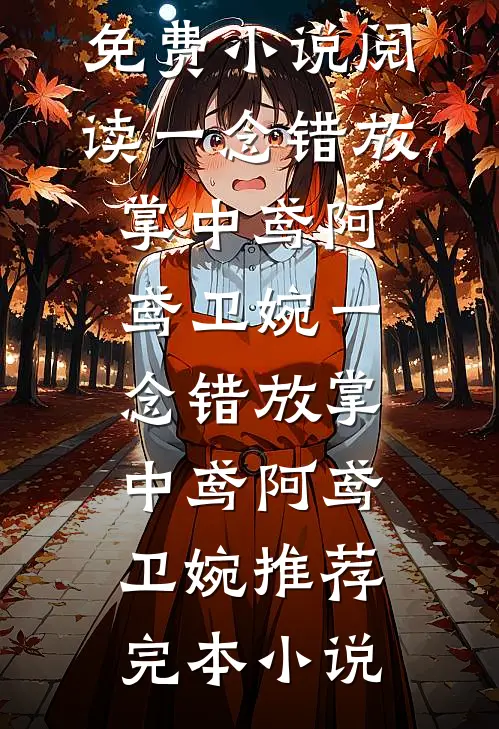 未婚夫为小青梅99次逃婚，我不嫁了最新章节列表