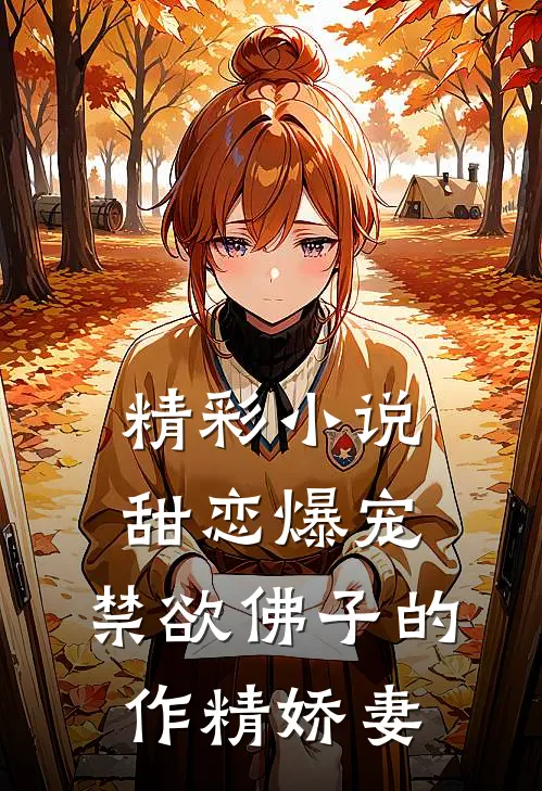 精彩小说甜恋爆宠：禁欲佛子的作精娇妻