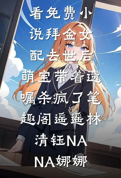 梨花落尽岁华沉优质全文阅读