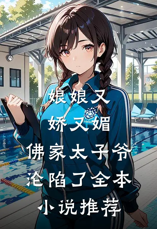 娘娘又娇又媚，佛家太子爷沦陷了全本小说推荐